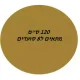 שולחן-עגול-120.webp